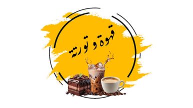 قهوة و تورتة