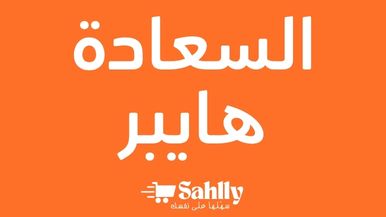 السعادة هايبر