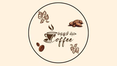 حبة قهوة
