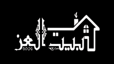 بيت العز