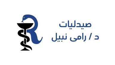صيدليات د/ رامي نبيل