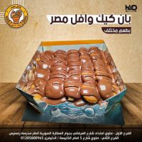 بان كيك بيستاشيو بصوص الفستق