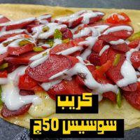 كريب سوسيس