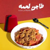 طاجن لحمة
