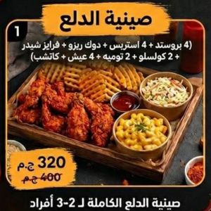 صينية الدلع
