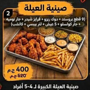 صينية العيلة