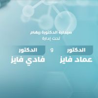 صيدلية د. ريهام