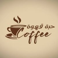 حبة قهوة