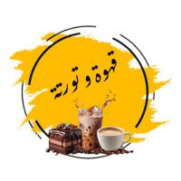 قهوة و تورتة